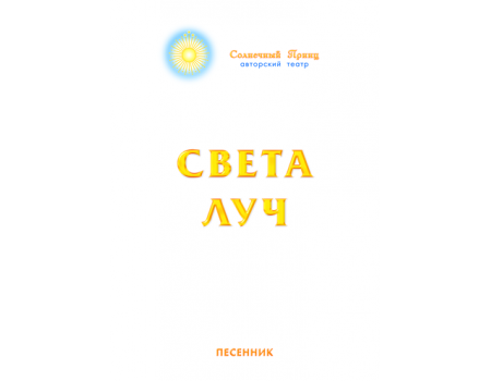 Песенник «СВЕТА ЛУЧ»