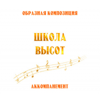 Аккомпанемент композиции «ШКОЛА ВЫСОТ». CD