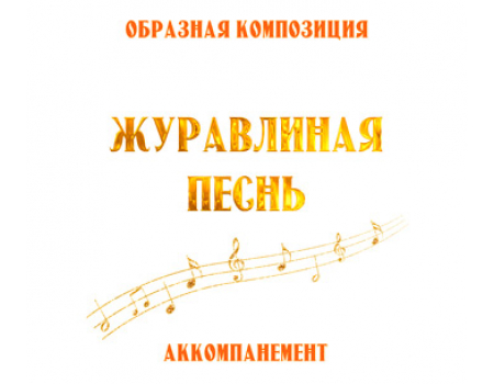 Аккомпанемент композиции «ЖУРАВЛИНАЯ ПЕСНЬ». CD