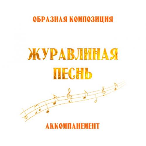 Аккомпанемент композиции «ЖУРАВЛИНАЯ ПЕСНЬ». CD