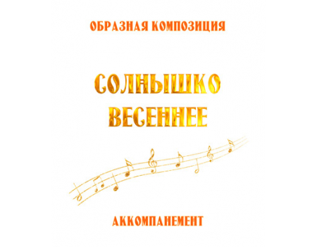 Аккомпанемент композиции «СОЛНЫШКО ВЕСЕННЕЕ» (выпуск 2). CD