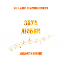 Аккомпанемент композиции «ЗВУК ЛЮБВИ» (выпуск 2). CD
