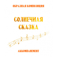 Аккомпанемент композиции «СОЛНЕЧНАЯ СКАЗКА» (выпуск 2). CD