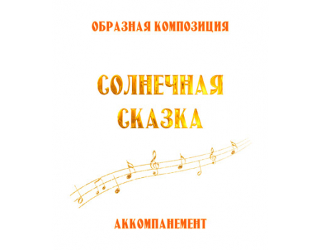 Аккомпанемент композиции «СОЛНЕЧНАЯ СКАЗКА» (выпуск 2). CD