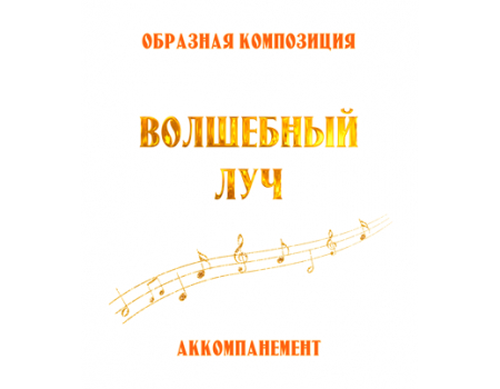 Аккомпанемент композиции «ВОЛШЕБНЫЙ ЛУЧ» (выпуск 2). CD