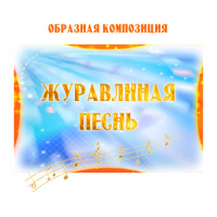 Образная композиция «ЖУРАВЛИНАЯ ПЕСНЬ». CD