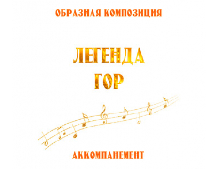 Аккомпанемент композиции «ЛЕГЕНДА ГОР». CD