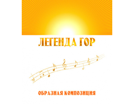 Образная композиция «ЛЕГЕНДА ГОР». CD