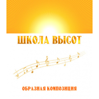 Образная композиция «ШКОЛА ВЫСОТ». CD