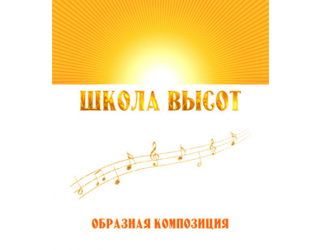 Образная композиция «ШКОЛА ВЫСОТ». CD