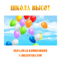 Образная композиция «ШКОЛА ВЫСОТ», с видеотекстом. DVD