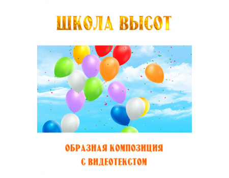 Образная композиция «ШКОЛА ВЫСОТ», с видеотекстом. DVD
