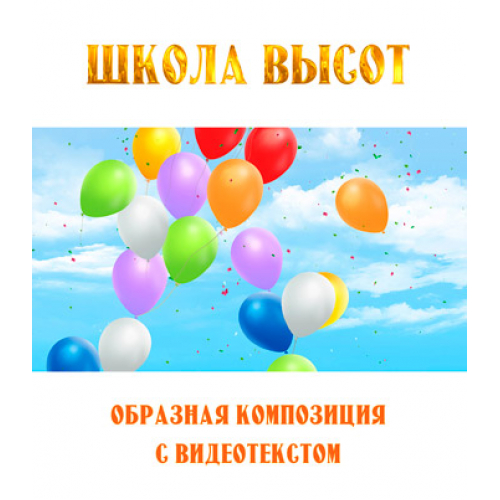 Образная композиция «ШКОЛА ВЫСОТ», с видеотекстом. DVD