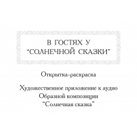 В ГОСТЯХ У «СОЛНЕЧНОЙ СКАЗКИ». Открытка-раскраска (ранее выпускалось)