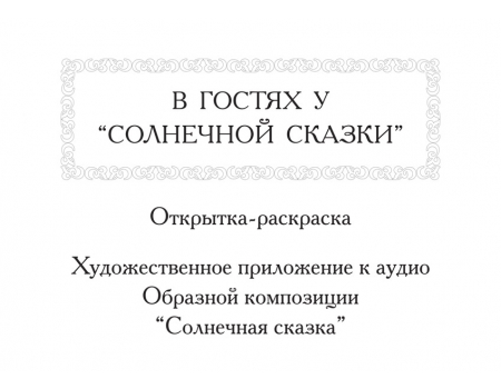 В ГОСТЯХ У «СОЛНЕЧНОЙ СКАЗКИ». Открытка-раскраска