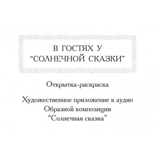 В ГОСТЯХ У «СОЛНЕЧНОЙ СКАЗКИ». Открытка-раскраска (ранее выпускалось)