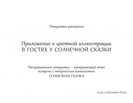 В ГОСТЯХ У СОЛНЕЧНОЙ СКАЗКИ. Открытка-раскраска