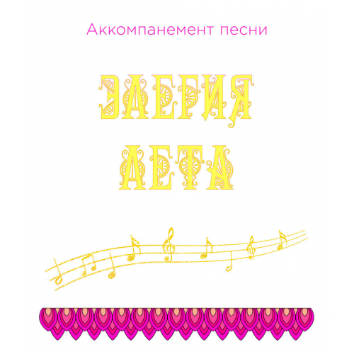 Аккомпанемент песни «ЭЛЕГИЯ ЛЕТА» (выпуск 2). CD