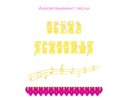 Аккомпанемент песни «ОСЕНЬ ЯСНООКАЯ» (выпуск 2). CD