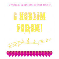Гитарный аккомпанемент песни «С НОВЫМ ГОДОМ!». CD
