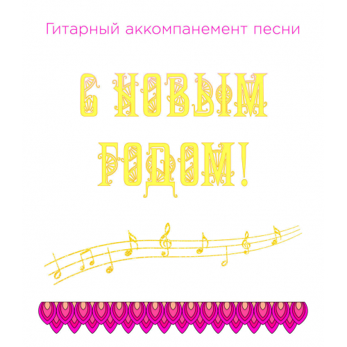 Гитарный аккомпанемент песни «С НОВЫМ ГОДОМ!». CD