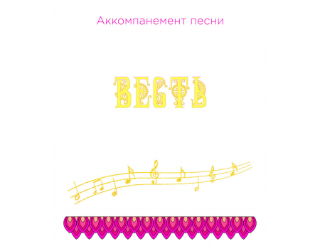 Аккомпанемент песни «ВЕСТЬ» (выпуск 2). CD