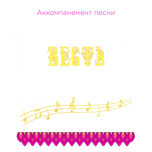 Аккомпанемент песни «ВЕСТЬ» (выпуск 2). CD