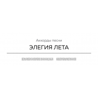 Аккорды песни «ЭЛЕГИЯ ЛЕТА»