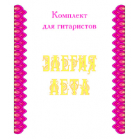Комплект для гитаристов «ЭЛЕГИЯ ЛЕТА» . CD