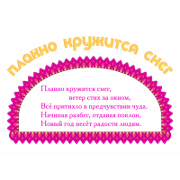 Цветная открытка с текстом песни «ПЛАВНО КРУЖИТСЯ СНЕГ»
