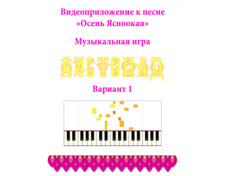 Музыкальная игра «ЛИСТОПАД»