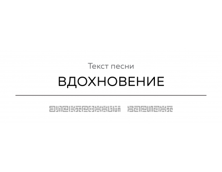 Текст песни ВДОХНОВЕНИЕ