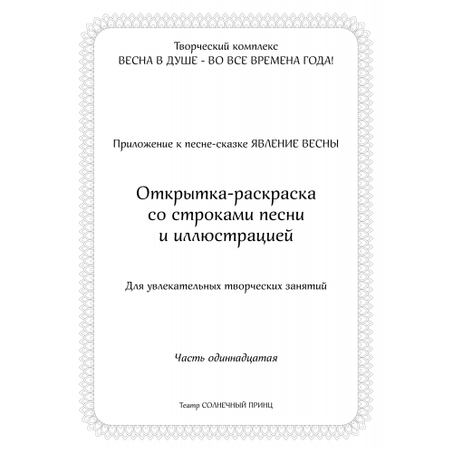 Открытка-раскраска ЯВЛЕНИЕ ВЕСНЫ. Часть 11