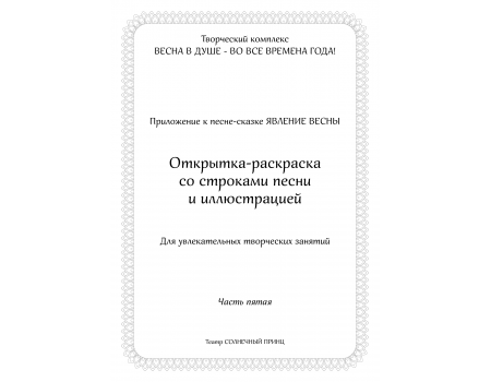 Открытка-раскраска ЯВЛЕНИЕ ВЕСНЫ. Часть 5