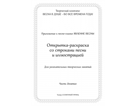 Открытка-раскраска ЯВЛЕНИЕ ВЕСНЫ. Часть 9