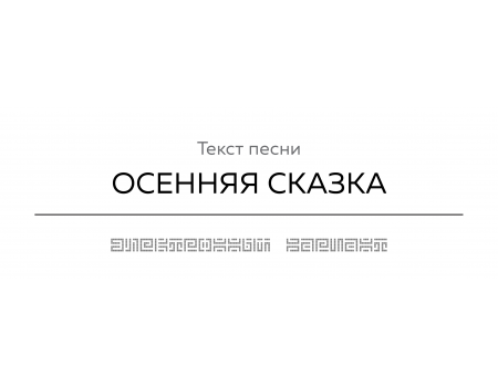 Текст песни ОСЕННЯЯ СКАЗКА