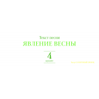 Текст песни ЯВЛЕНИЕ ВЕСНЫ. Куплет 4