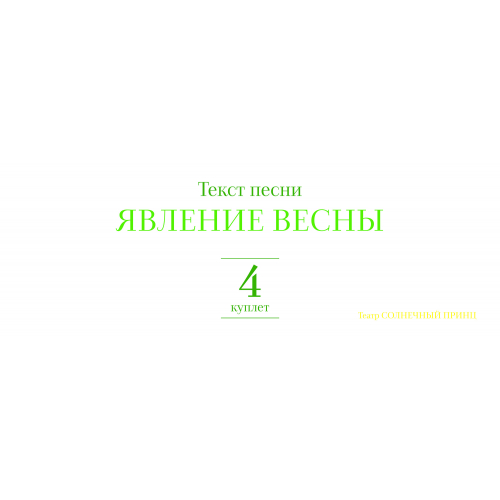 Текст песни ЯВЛЕНИЕ ВЕСНЫ. Куплет 4