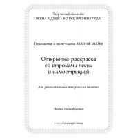 Открытка-раскраска ЯВЛЕНИЕ ВЕСНЫ. Часть 12