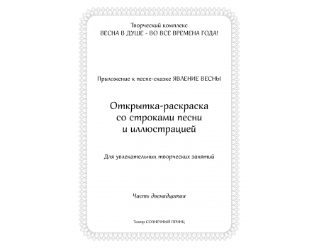 Открытка-раскраска ЯВЛЕНИЕ ВЕСНЫ. Часть 12