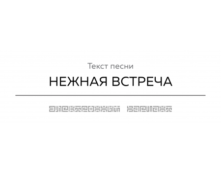 Текст песни НЕЖНАЯ ВСТРЕЧА