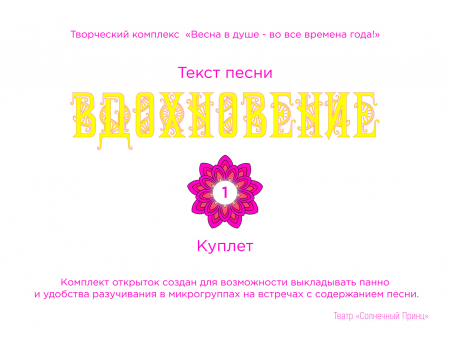 Комплект открыток с текстом песни «ВДОХНОВЕНИЕ»