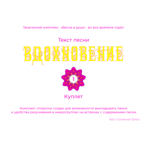 Комплект открыток с текстом песни «ВДОХНОВЕНИЕ»