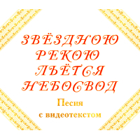 Песня ЗВЁЗДНОЮ РЕКОЮ ЛЬЁТСЯ НЕБОСВОД, с видеотекстом Песня ЗВЁЗДНОЮ РЕКОЮ ЛЬЁТСЯ НЕБОСВОД, с видеотекстом