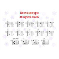 «ЗА ОКНОМ - НОЯБРЬ». Текст песни и аппликатуры аккордов «ЗА ОКНОМ - НОЯБРЬ». Текст песни и аппликатуры аккордов